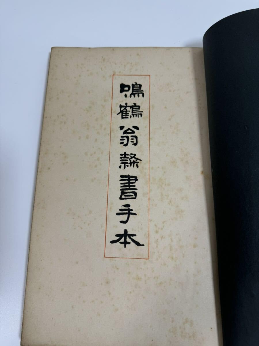 古文書と通行手形多数 Amazon.co.jp: 和本 書道 古文書 鳴鶴翁隷書手本 : 文房具